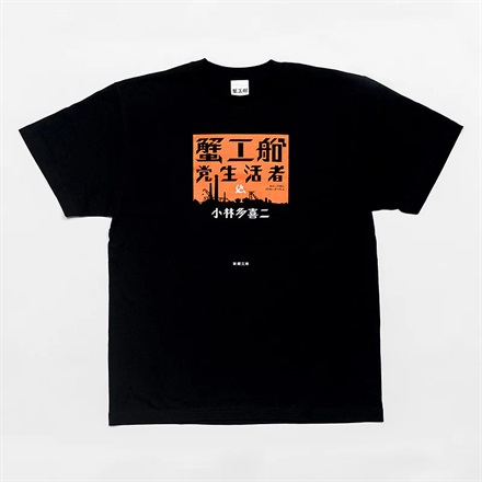 【ドラマと読書】文豪グッズ　蟹工船　オリジナルTシャツ（BLACK）