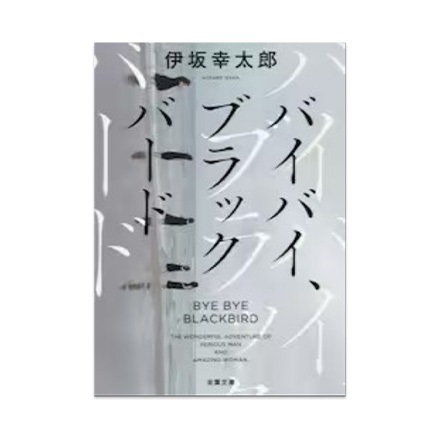 【ドラマと読書】文庫本　『バイバイ、ブラックバード　新装版』(FREE)