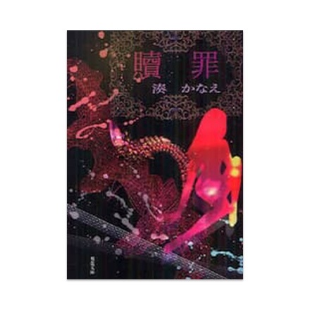 【ドラマと読書】文庫本　『贖罪』(FREE)