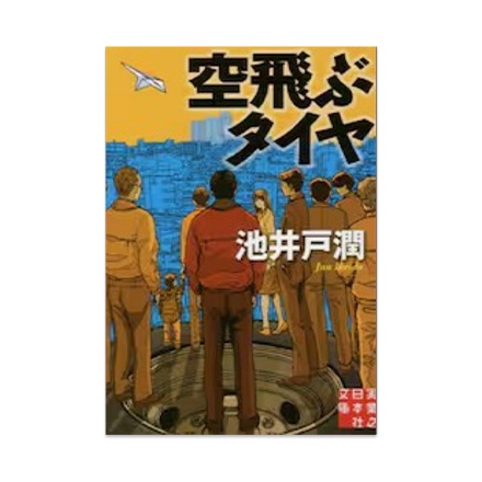 【ドラマと読書】文庫本　『空飛ぶタイヤ』(FREE)