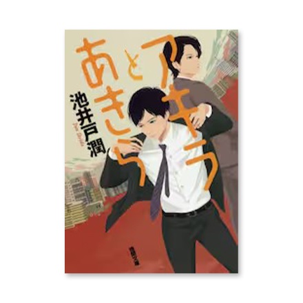 【ドラマと読書】文庫本　『アキラとあきら』(FREE)