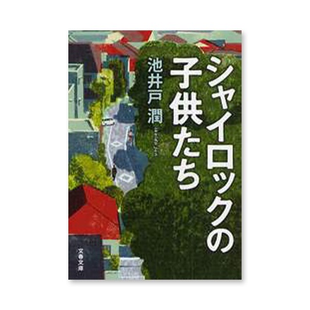 【ドラマと読書】文庫本　『シャイロックの子供たち』(FREE)