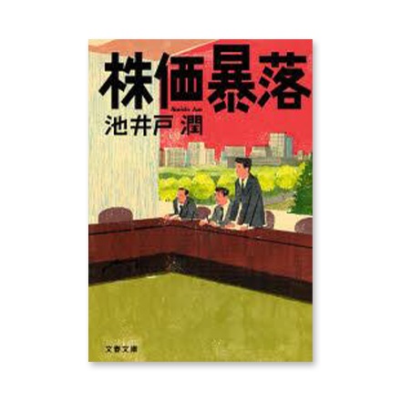 【ドラマと読書】文庫本　『株価暴落』(FREE)
