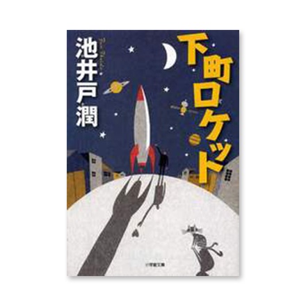 【ドラマと読書】文庫本　『下町ロケット』