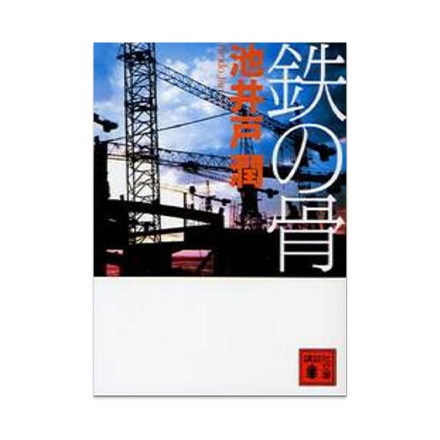【ドラマと読書】文庫本　『鉄の骨』(FREE)