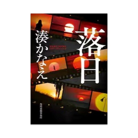 【ドラマと読書】文庫本　『落日』(FREE)