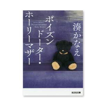 【ドラマと読書】文庫本　『ポイズンドーターホーリーマザー』