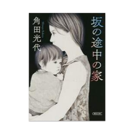 【ドラマと読書】文庫本　『坂の途中の家』(FREE)