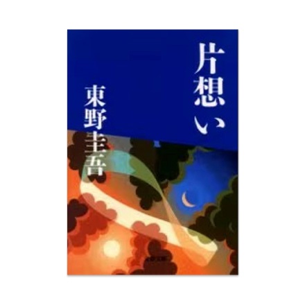【ドラマと読書】文庫本　『片想い』(FREE)
