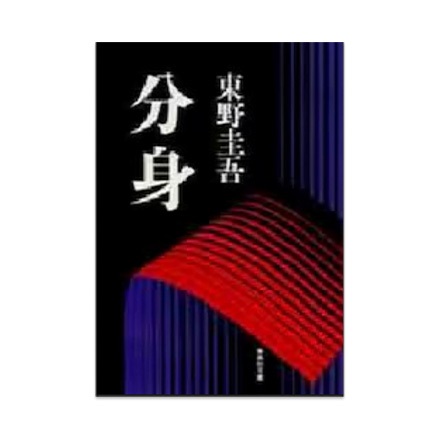 【ドラマと読書】文庫本　『分身』(FREE)