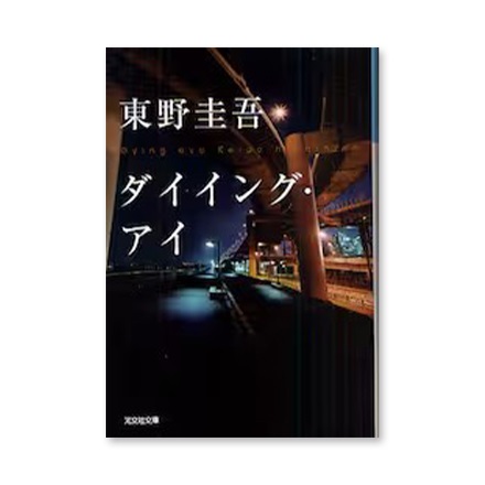 【ドラマと読書】文庫本　『ダイイング・アイ』(FREE)