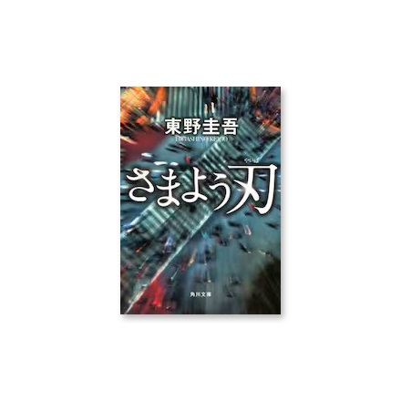 【ドラマと読書】文庫本　『さまよう刃』(FREE)