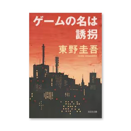【ドラマと読書】文庫本　『ゲームの名は誘拐』(FREE)