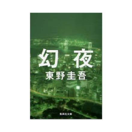 【ドラマと読書】文庫本　『幻夜』(FREE)