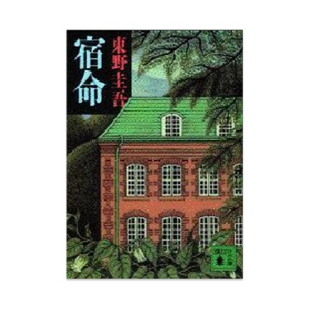 【ドラマと読書】文庫本　『宿命』(FREE)