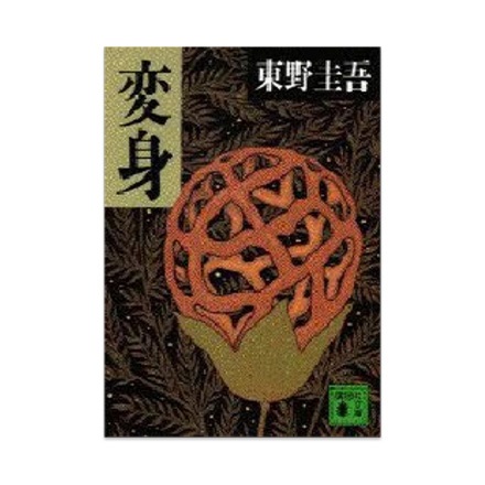 【ドラマと読書】文庫本　『変身』(FREE)