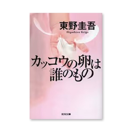 【ドラマと読書】文庫本　『カッコウの卵は誰のもの』(FREE)