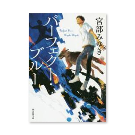 【ドラマと読書】文庫本　『パーフェクト・ブルー　新装新版』(FREE)