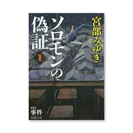 【ドラマと読書】文庫本　『ソロモンの偽証　第１部〔上巻〕』(FREE)