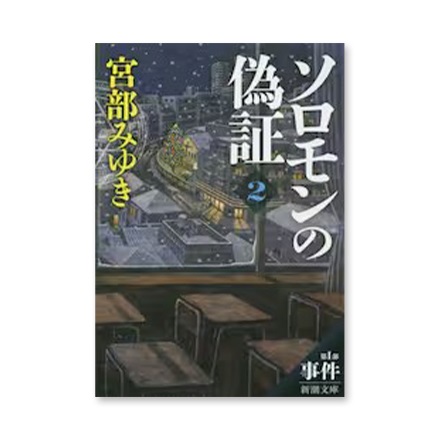 【ドラマと読書】文庫本　『ソロモンの偽証　第１部〔下巻〕』(FREE)
