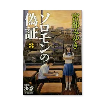 【ドラマと読書】文庫本　『ソロモンの偽証　第２部〔上巻〕』(FREE)