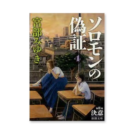 【ドラマと読書】文庫本　『ソロモンの偽証　第２部〔下巻〕』(FREE)