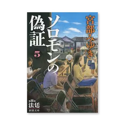 【ドラマと読書】文庫本　『ソロモンの偽証　第３部〔上巻〕』(FREE)