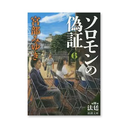 【ドラマと読書】文庫本　『ソロモンの偽証　第３部〔下巻〕』(FREE)