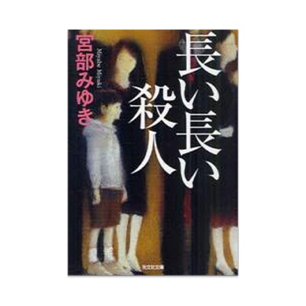 【ドラマと読書】文庫本　『長い長い殺人』(FREE)