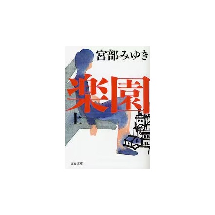 【ドラマと読書】文庫本　『楽園　上』