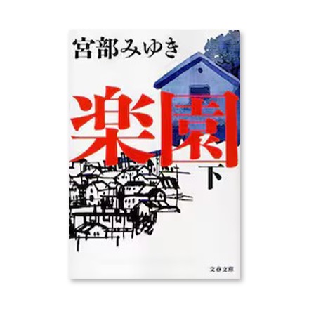 【ドラマと読書】文庫本　『楽園　下』(FREE)