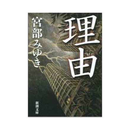 【ドラマと読書】文庫本　『理由』(FREE)