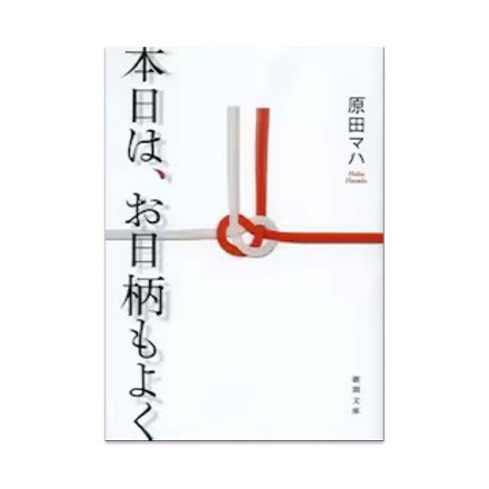 【ドラマと読書】文庫本　『本日は、お日柄もよく』(FREE)
