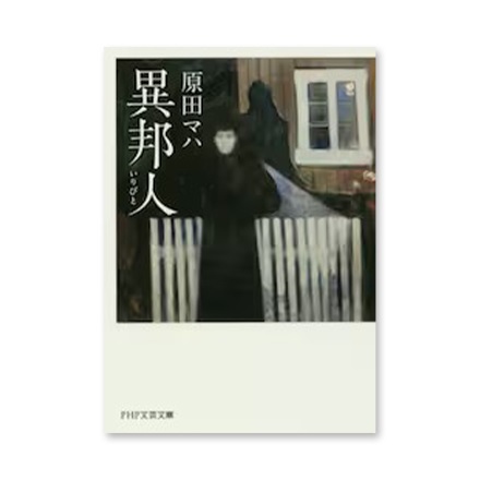 【ドラマと読書】文庫本　『異邦人（いりびと）』(FREE)