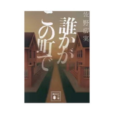 【ドラマと読書】文庫本　『誰かがこの町で』(FREE)