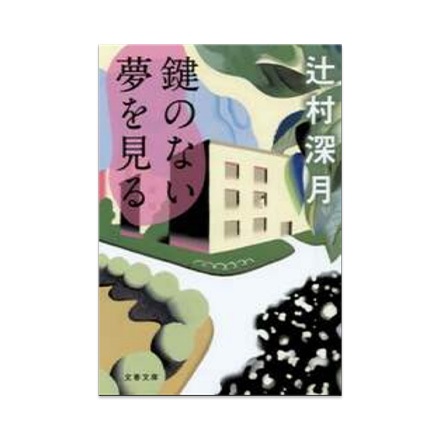 【ドラマと読書】文庫本　『鍵のない夢を見る』(FREE)