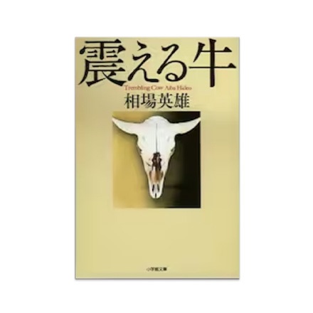 【ドラマと読書】文庫本　『震える牛』(FREE)