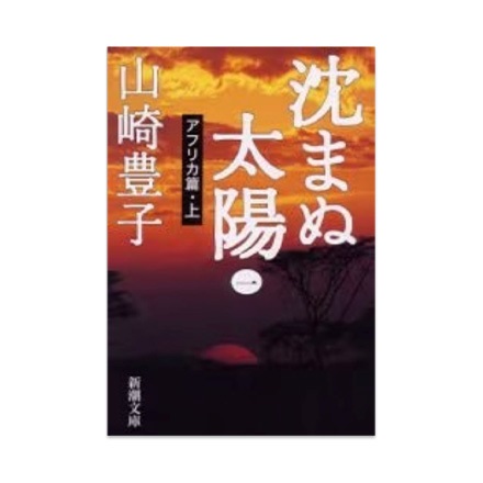 【ドラマと読書】文庫本　『沈まぬ太陽　１』