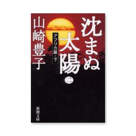 【ドラマと読書】文庫本　『沈まぬ太陽　２』(FREE)