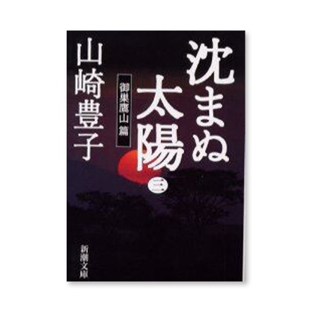 【ドラマと読書】文庫本　『沈まぬ太陽　３』(FREE)