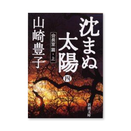 【ドラマと読書】文庫本　『沈まぬ太陽　４』(FREE)