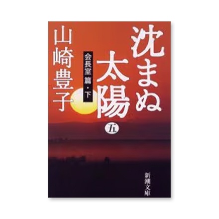 【ドラマと読書】文庫本　『沈まぬ太陽　５』(FREE)