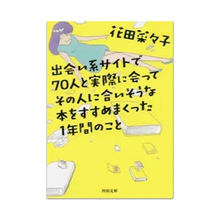【ドラマと読書】文庫本　『出会い系サイトで７０人と実際に会ってその人に合いそうな本をすすめまくった１年間のこと』