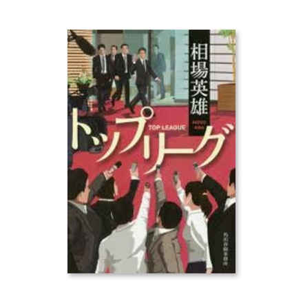 【ドラマと読書】文庫本　『トップリーグ』(FREE)