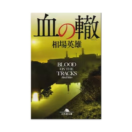 【ドラマと読書】文庫本　『血の轍』(FREE)