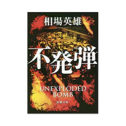 【ドラマと読書】文庫本　『不発弾』(FREE)