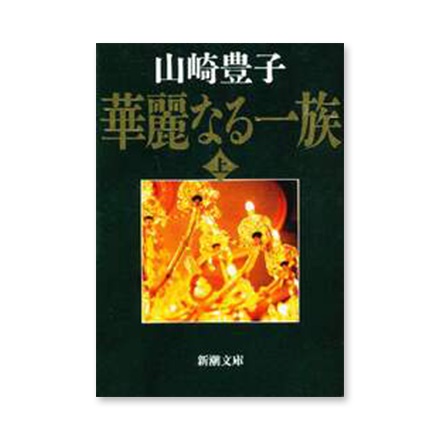 【ドラマと読書】文庫本　『華麗なる一族　上巻』(FREE)