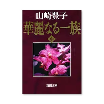 【ドラマと読書】文庫本　『華麗なる一族　中巻』(FREE)