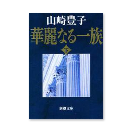 【ドラマと読書】文庫本　『華麗なる一族　下巻』