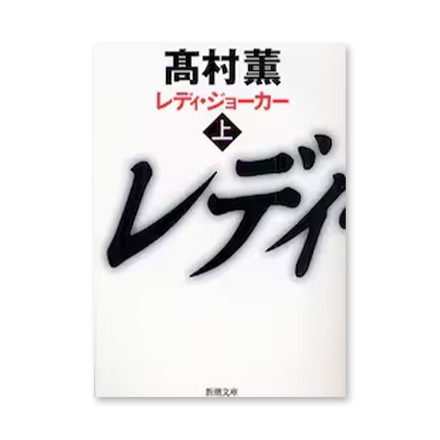 【ドラマと読書】文庫本　『レディ・ジョーカー　上』(FREE)